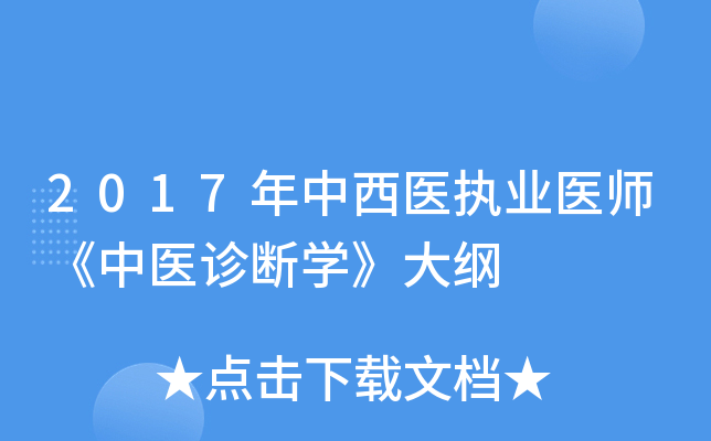 2017年中西医执业医师《中医诊断学》大纲