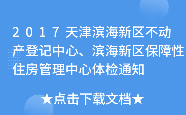 2017天津滨海新区不动产登记中心、滨海新区保障性住房管理中心体检通知