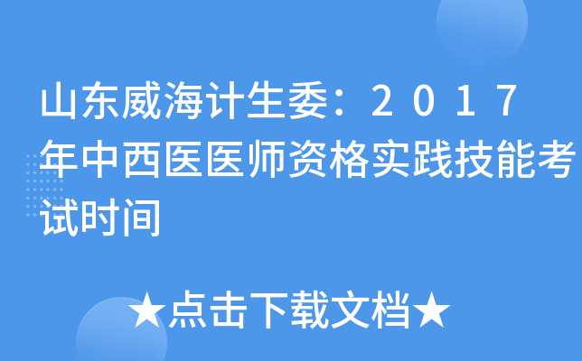 山东威海计生委：2017年中西医医师资格实践技能考试时间
