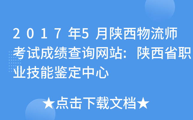 2017年5月陕西物流师考试成绩查询网站:陕西省职业技能鉴定中心