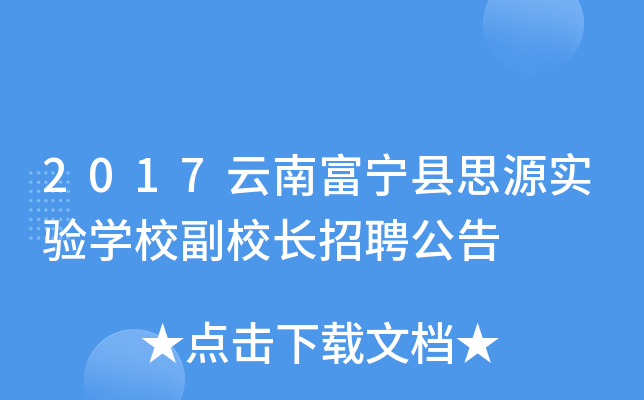 2017云南富宁县思源实验开云kaiyun(中国)校副校长招聘公告