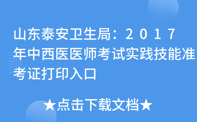 山东泰安卫生局：2017年中西医医师考试实践技能准考证打印入口
