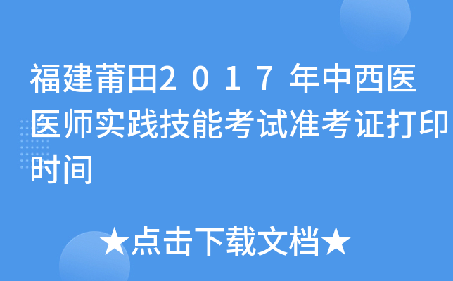 福建莆田2017年中西医医师实践技能考试准考证打印时间