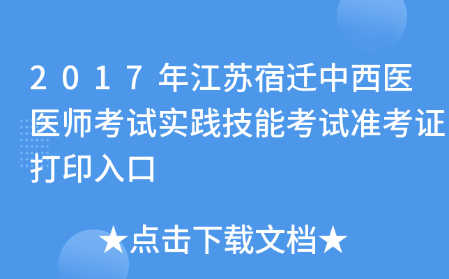 2017年江苏宿迁中西医医师考试实践技能考试准考证打印入口
