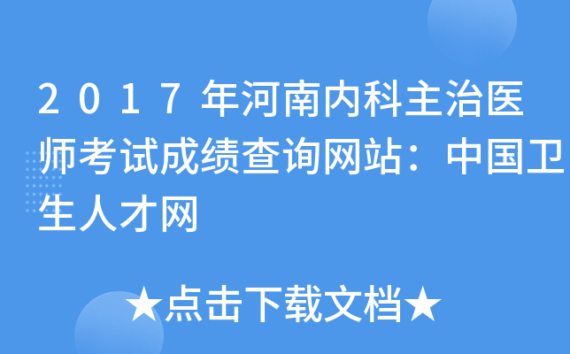 2017年河南内科主治医师考试成绩查询网站：中国卫生人才网