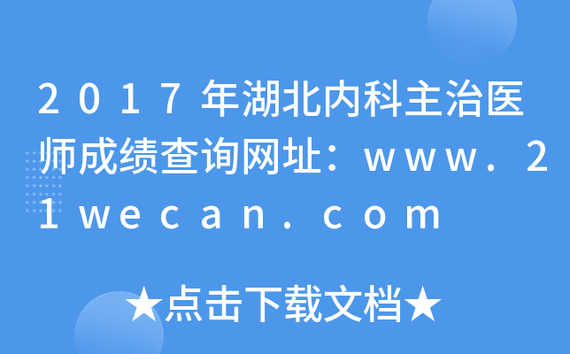 2017年湖北内科主治医师成绩查询网址：www.21wecan.com
