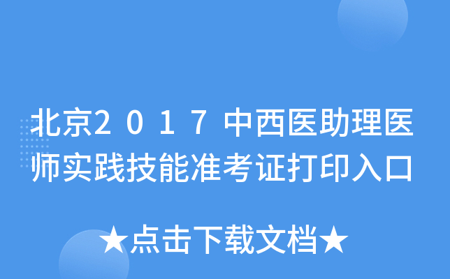 北京2017中西医助理医师实践技能准考证打印入口