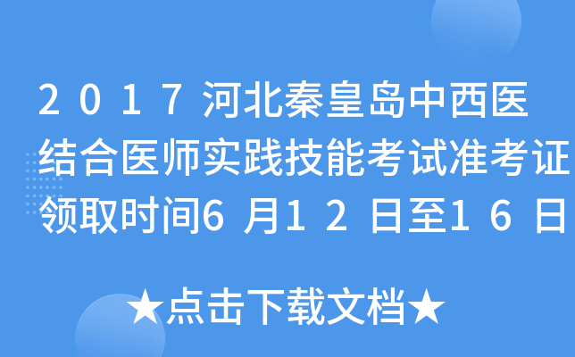 2017河北秦皇岛中西医结合医师实践技能考试准考证领取时间6月12日至16日