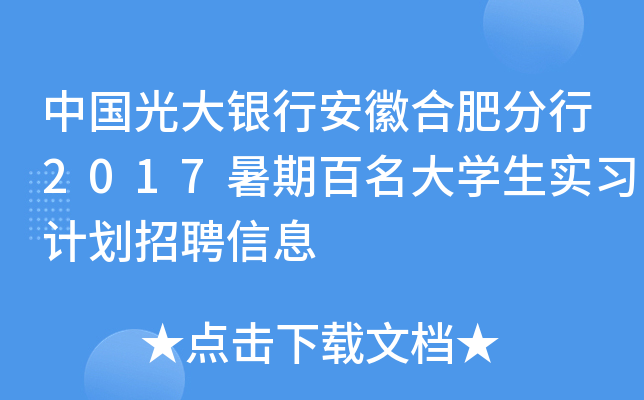 中国光大银行安徽合肥分行2017暑期百名大开云kaiyun(中国)生实习计划招聘信息