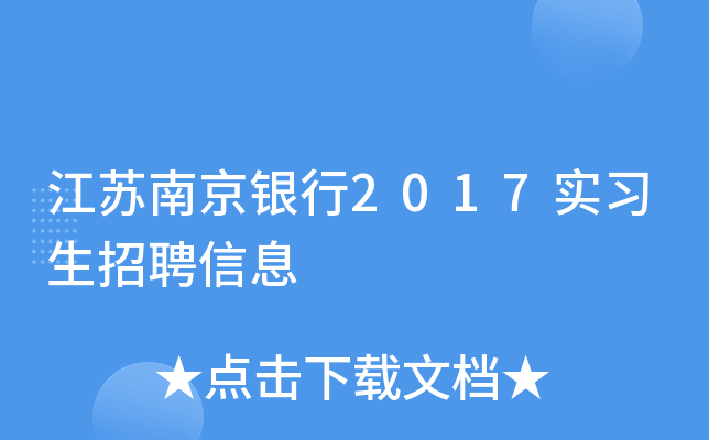 江苏南京银行2017实习生招聘信息
