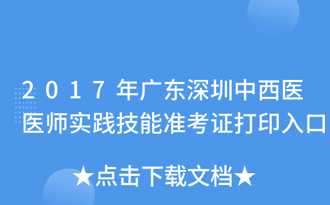 2017年广东深圳中西医医师实践技能准考证打印入口