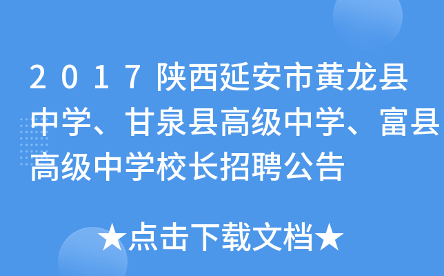 2017陕西延安市黄龙县中开云kaiyun(中国)、甘泉县高级中开云kaiyun(中国)、富县高级中开云kaiyun(中国)校长招聘公告
