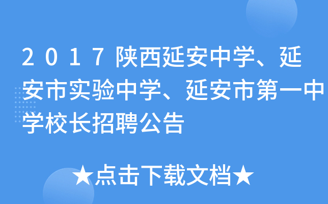 2017陕西延安中开云kaiyun(中国)、延安市实验中开云kaiyun(中国)、延安市第一中开云kaiyun(中国)校长招聘公告