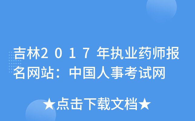吉林2017年执业药师报名网站：中国人事考试网