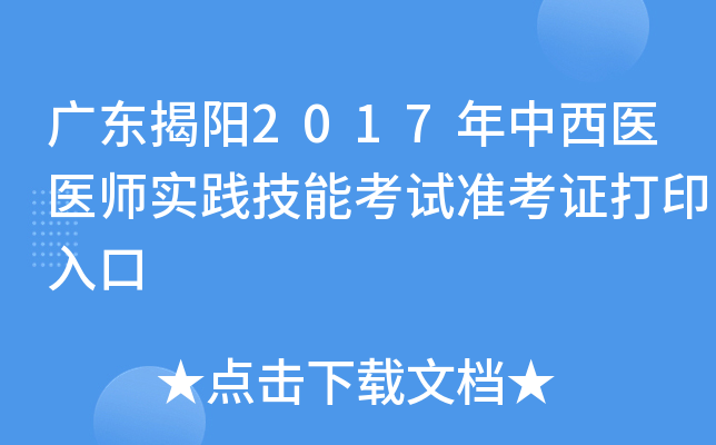 广东揭阳2017年中西医医师实践技能考试准考证打印入口