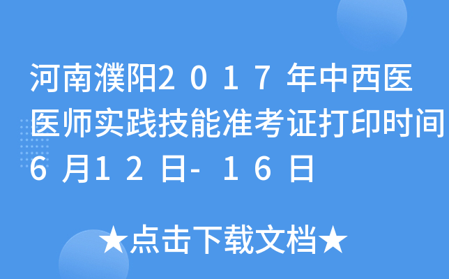 河南濮阳2017年中西医医师实践技能准考证打印时间6月12日-16日