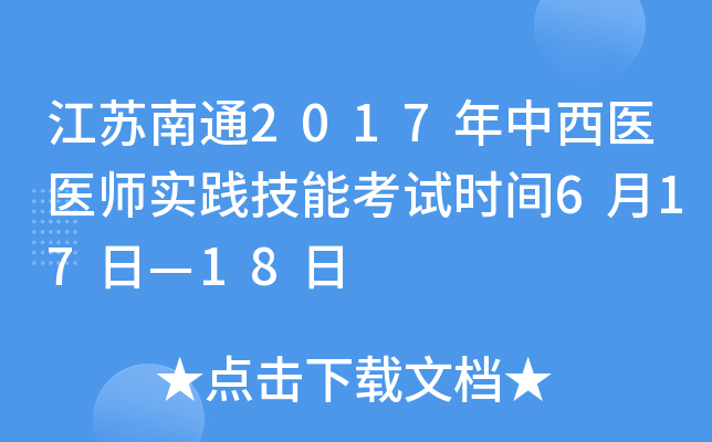 江苏南通2017年中西医医师实践技能考试时间6月17日—18日