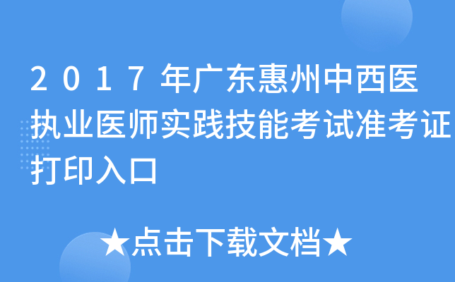 2017年广东惠州中西医执业医师实践技能考试准考证打印入口