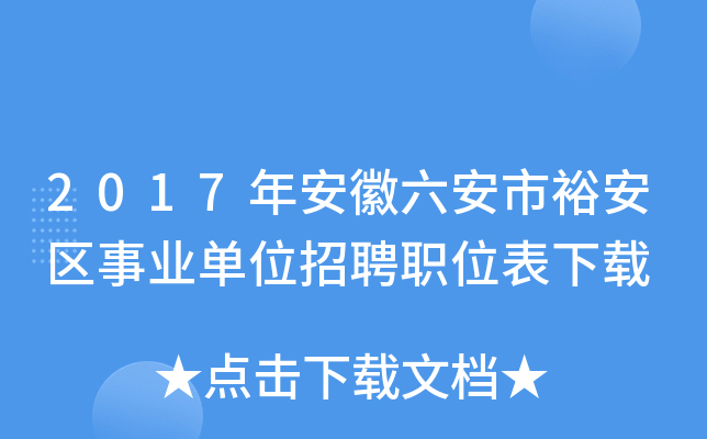 2017年安徽六安市裕安区事业单位招聘职位表下载