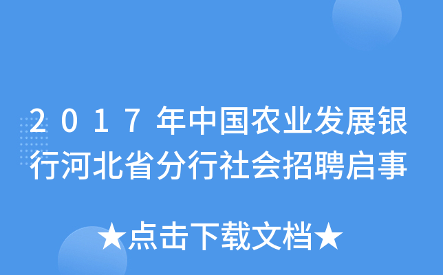2017年中国农业发展银行河北省分行社会招聘启事