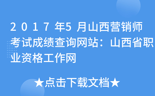 2017年5月山西营销师考试成绩查询网站：山西省职业资格工作网
