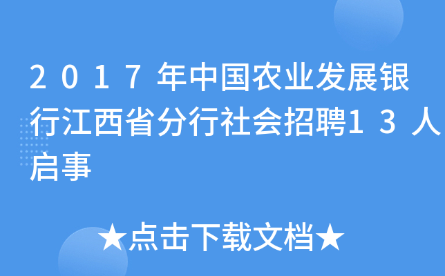 2017年中国农业发展银行江西省分行社会招聘13人启事