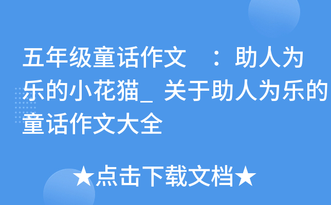 五年级童话作文 ：助人为乐的小花猫_关于助人为乐的童话作文大全