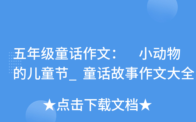 五年级童话作文： 小动物的儿童节_童话故事作文大全