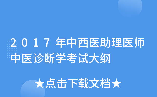 2017年中西医助理医师中医诊断学考试大纲