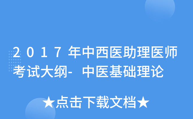 2017年中西医助理医师考试大纲-中医基础理论