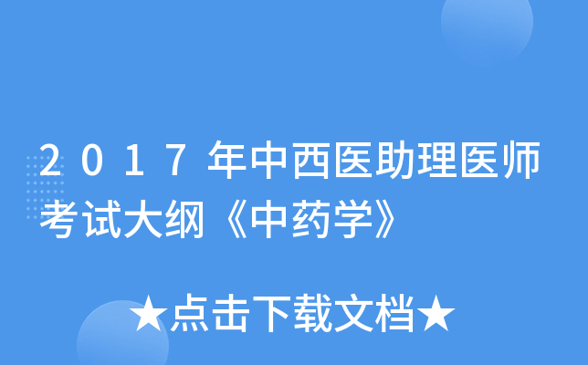 2017年中西医助理医师考试大纲《中药学》