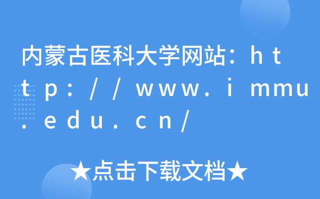 (ni)ɹt(y)ƴWW(wng)վhttp://www.immu.edu.cn/
