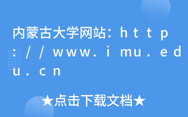 内蒙古大学网站：http://www.imu.edu.cn