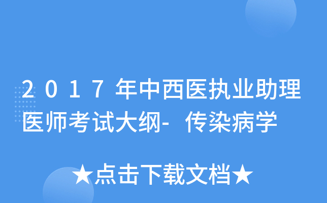 2017年中西医执业助理医师考试大纲-传染病学