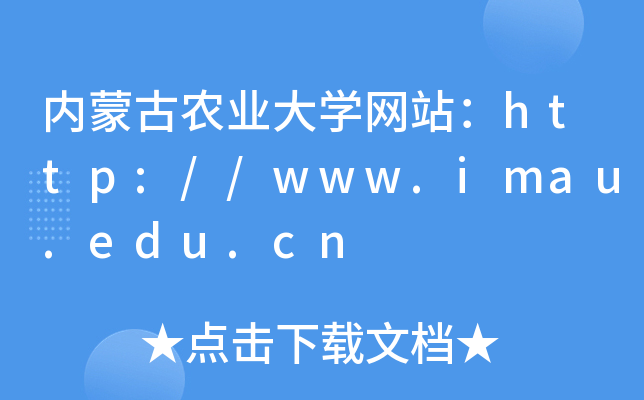 内蒙古农业大学网站：http://www.imau.edu.cn