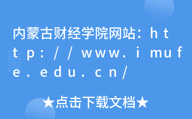 内蒙古财经学院网站：http://www.imufe.edu.cn/
