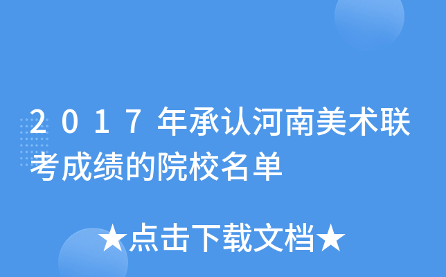 2017年承认河南美术联考成绩的院校名单