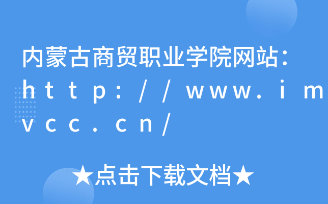 内蒙古商贸职业学院网站：http://www.imvcc.cn/