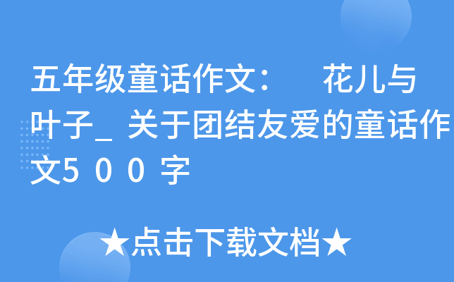 五年级童话作文： 花儿与叶子_关于团结友爱的童话作文500字
