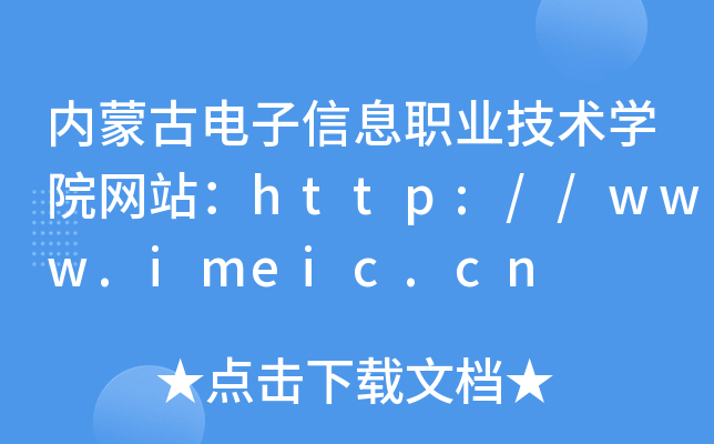 内蒙古电子信息职业技术学院网站：http://www.imeic.cn