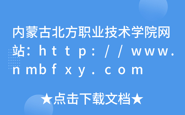 内蒙古北方职业技术学院网站：http://www.nmbfxy.com