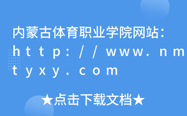 内蒙古体育职业学院网站：http://www.nmtyxy.com