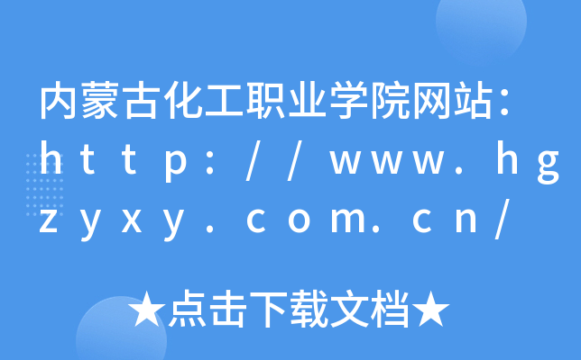 内蒙古化工职业学院网站：http://www.hgzyxy.com.cn/