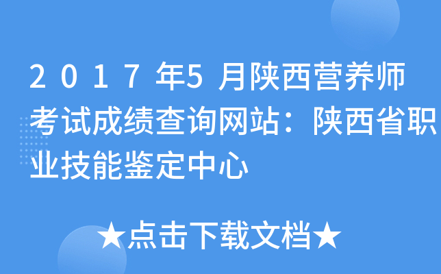 2017年5月陕西营养师考试成绩查询网站：陕西省职业技能鉴定中心