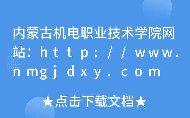 内蒙古机电职业技术学院网站：http://www.nmgjdxy.com