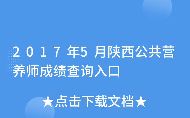 2017年5月陕西公共营养师成绩查询入口