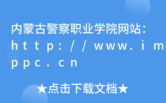 内蒙古警察职业学院网站：http://www.imppc.cn