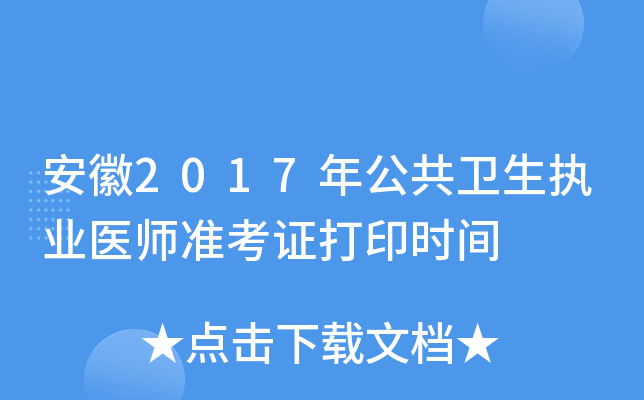 安徽2017年公共卫生执业医师准考证打印时间