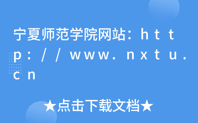 宁夏师范学院网站：http://www.nxtu.cn