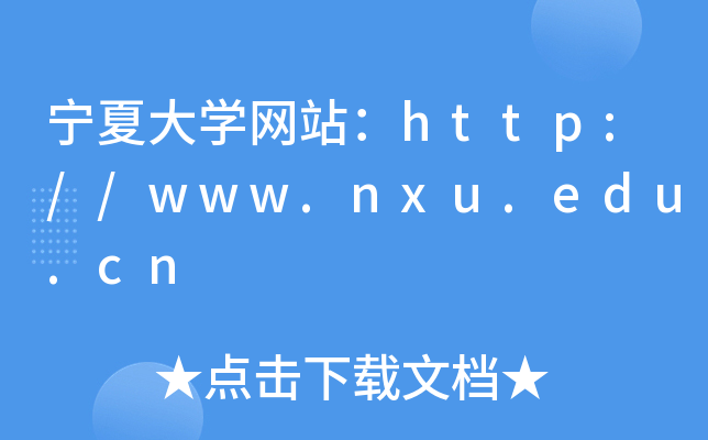 宁夏大学网站：http://www.nxu.edu.cn